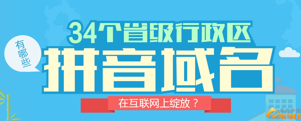 34个省级行政区 有哪些拼音域名在互联网上绽放